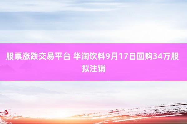 股票涨跌交易平台 华润饮料9月17日回购34万股 拟注销