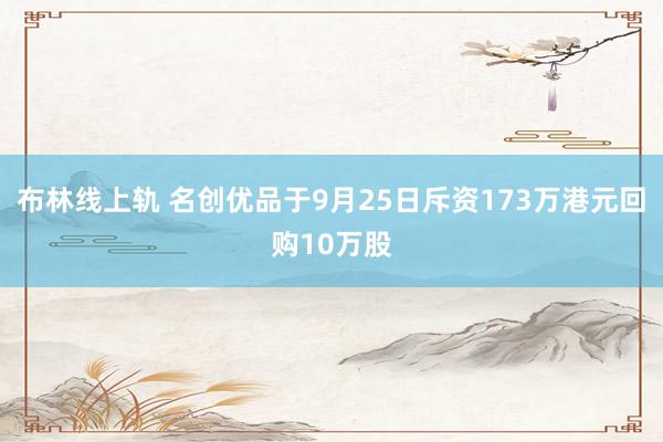 布林线上轨 名创优品于9月25日斥资173万港元回购10万股