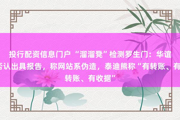 投行配资信息门户 “溜溜凳”检测罗生门：华谊检测否认出具报告，称网站系伪造，泰迪熊称“有转账、有收据”