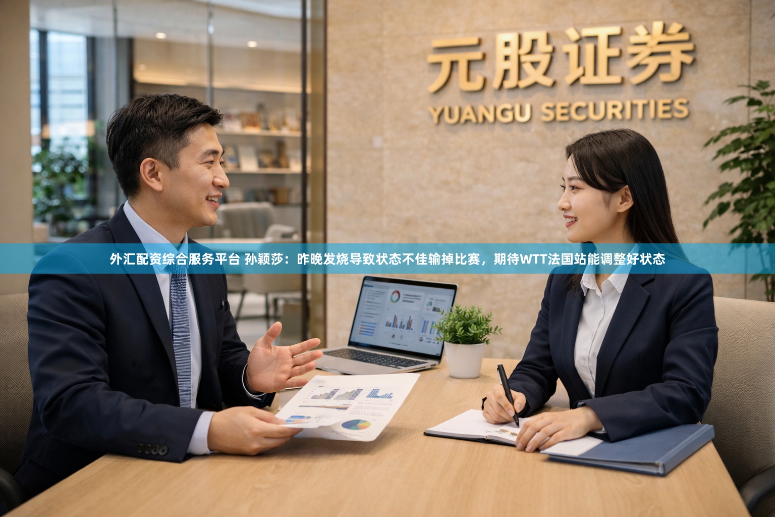 外汇配资综合服务平台 孙颖莎：昨晚发烧导致状态不佳输掉比赛，期待WTT法国站能调整好状态