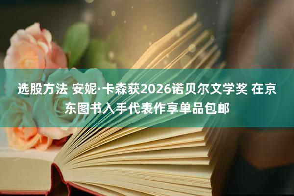 选股方法 安妮·卡森获2026诺贝尔文学奖 在京东图书入手代表作享单品包邮