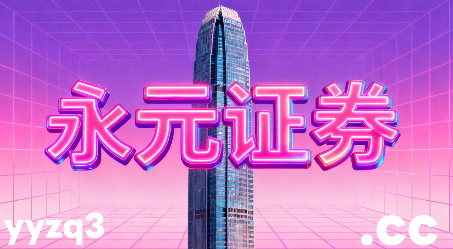 过去三年实盘券商配资在中国投资市场的流动性管理从案例复盘中提